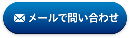 メールでお問い合わせ