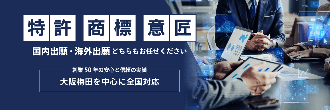 特許出願・商標・意匠登録は大阪梅田の弁理士へ