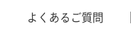 よくあるご質問