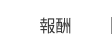 報酬