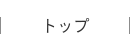 トップ