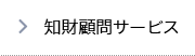 知財顧問サービス
