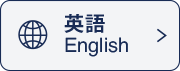 英語English