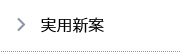 実用新案