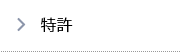 特許