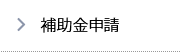補助金申請