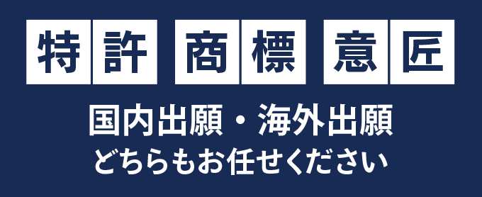 特許出願・商標・意匠は大阪梅田の弁理士法人渡辺国際特許事務所へ