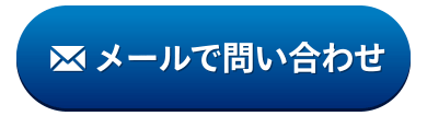 メールでお問い合わせ