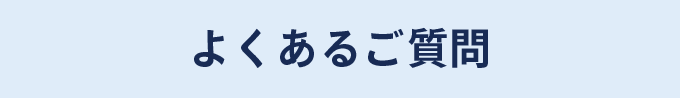 特許出願のよくあるご質問