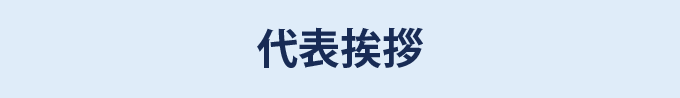 弁理士法人渡辺国際特許事務所の代表挨拶｜大阪梅田