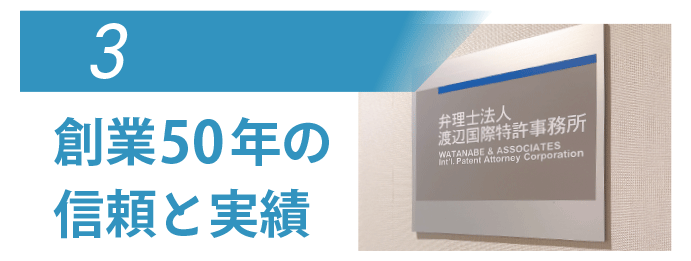 大阪梅田で創業50年の安心と信頼の実績がある弁理士