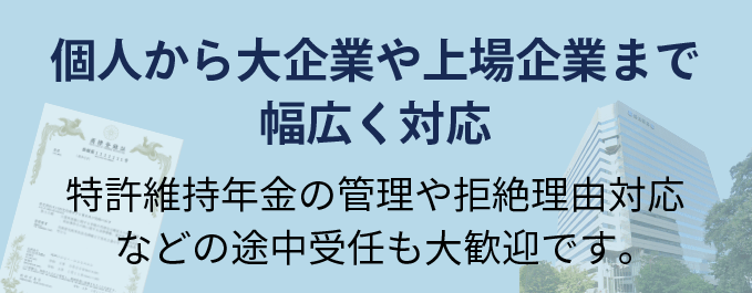 特許維持年金管理や拒絶理由対応などの途中受任も大歓迎｜大阪梅田の弁理士