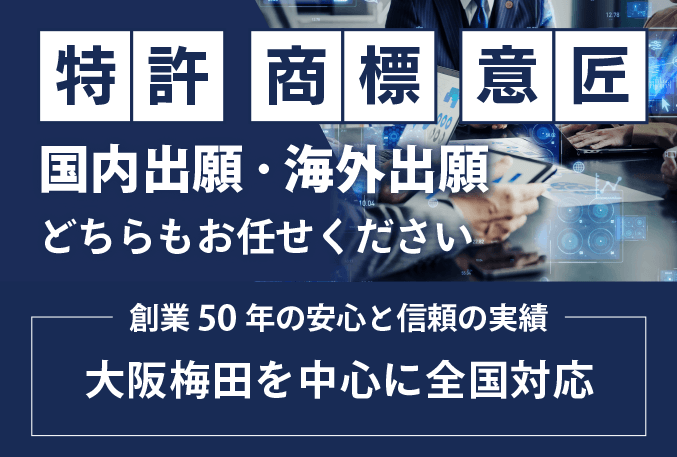 特許出願・商標・意匠登録は大阪梅田の弁理士へ