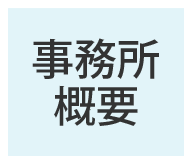 事務所概要