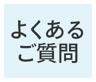 よくあるご質問