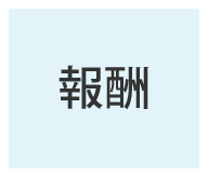 報酬