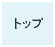 トップ