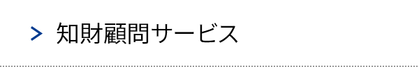 知財顧問サービス