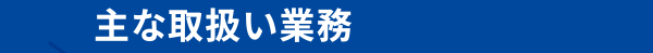 主な取扱い業務